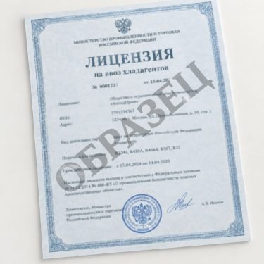 Лицензия на ввоз хладагентов